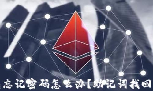 
TP钱包忘记密码怎么办？助记词找回全攻略