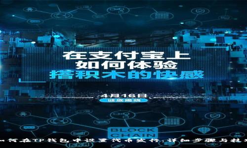 如何在TP钱包中设置代币发行：详细步骤与技巧