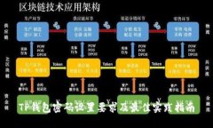 TP钱包密码设置要求及最佳实践指南