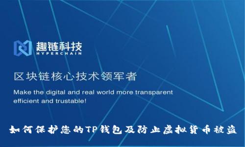 如何保护您的TP钱包及防止虚拟货币被盗