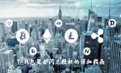 TP钱包聚合闪兑授权的详细指南
