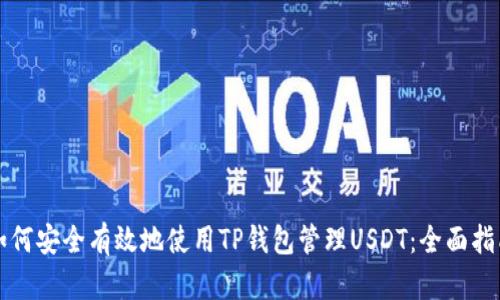 如何安全有效地使用TP钱包管理USDT：全面指南