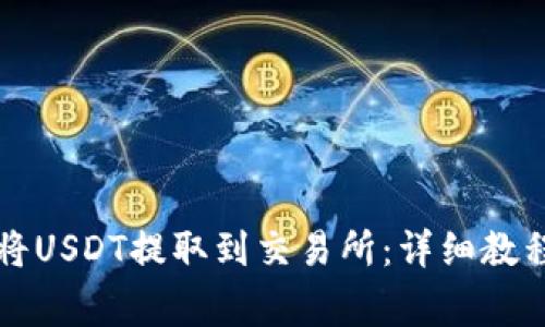 如何通过TP钱包将USDT提取到交易所：详细教程与常见问题解答