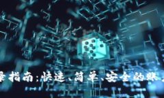 TP钱包登录指南：快速、简单、安全的账户登录方