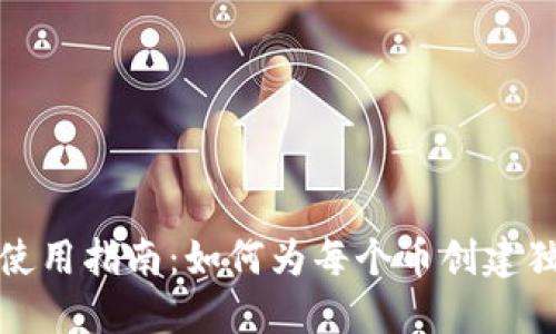 TP钱包使用指南：如何为每个币创建独立钱包