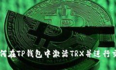 如何在TP钱包中激活TRX并进行交易